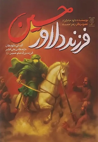 فرزند دلاور حسین (ع) : آشنایی کودکان با زندگانی علی اکبر فرزند بزرگ امام حسین علیه السلام